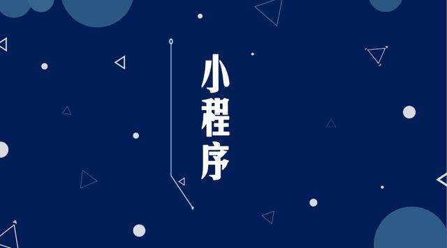 张家港微信小程序开发公司分析企业如何发挥小程序的作用
